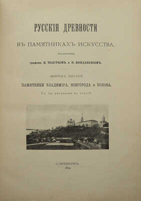 Русские древности в памятниках искусства. Памятники Владимира, Новгорода и Пскова. [В 6 вып.]. Вып. 6. СПб., 1899.